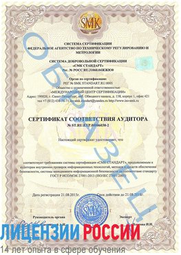 Образец сертификата соответствия аудитора №ST.RU.EXP.00006030-2 Грязовец Сертификат ISO 27001